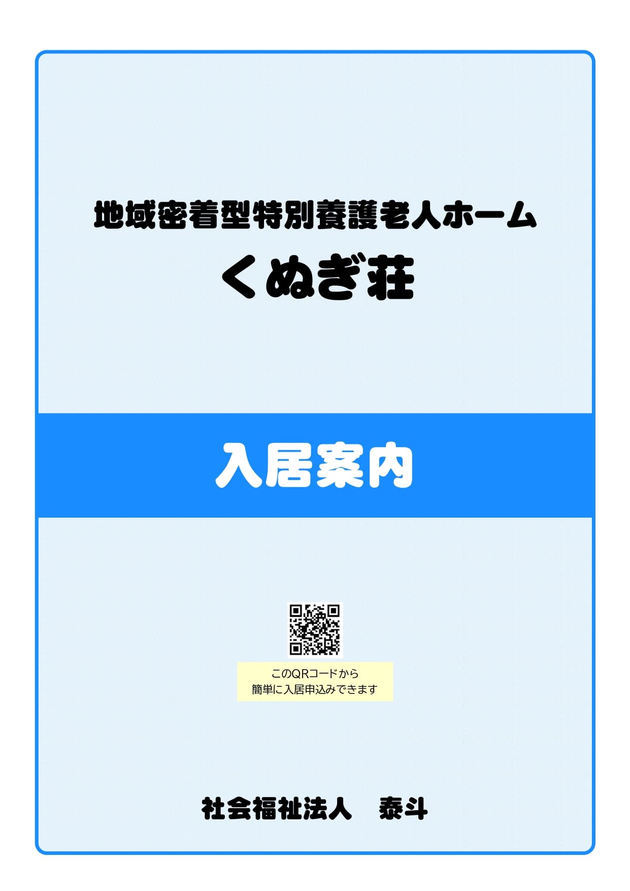 くぬぎ荘入居案内資料